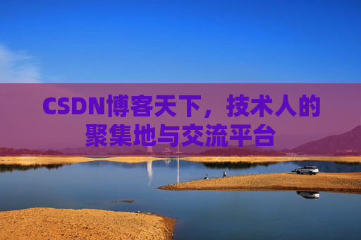 CSDN博客天下,技术人的聚集地与交流平台
